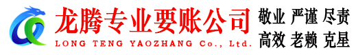 温州龙腾催收公司